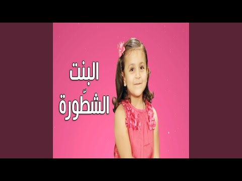 البنت الشطورة جنى مقداد