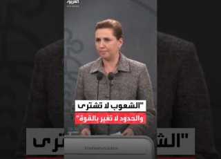 الدنمارك الشعوب لا ت شترى والحدود لا ت غير بالقوة