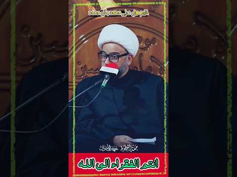 يا ايها الناس انتم الفقراء الى الله والله هو الغني الحميد يا ايها الناس انتم الفقراء الى الله والله هو الغني الحميد