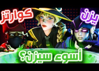 سيزن جديد مع سوالف كوارتز الحلوه