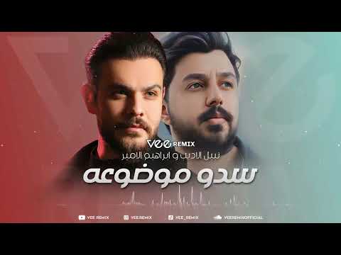 Remix نبيل الاديب وابراهيم الامير سدو موضوعه Remix نبيل الاديب وابراهيم الامير سدو موضوعه