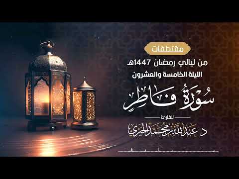 سورة فاطر كاملة من ليلة 25 رمضان 1447هـ القارئ عبد الله الخيري سورة فاطر كاملة من ليلة 25 رمضان 1447هـ القارئ عبد الله الخيري