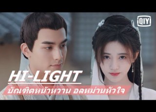 ข าอยากได ห วใจ บ ณฑ ตหน าหวาน อลหม านห วใจ In A Class Of Her Own EP 36 ซ บไทย IQIYI Thailand