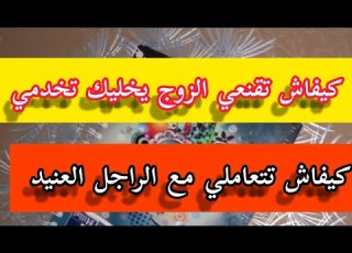  طريقة اقناع الزوج بالعمل نصائح للمتزوجات