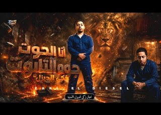 انا الحوت جوه التابوت مساجين بس هلافيت وبتكرتوا قدامي ذكي الديزل توزيع ذكي الديزل