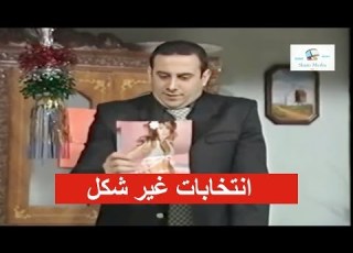 قصي خولي ـ عملو انتخابات عائلية غير شكل ـ شوفو نهفات صبحي وربحي وفتحي