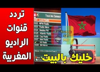  تردد قنوات الراديو المغربية الفضائية على النايل سات