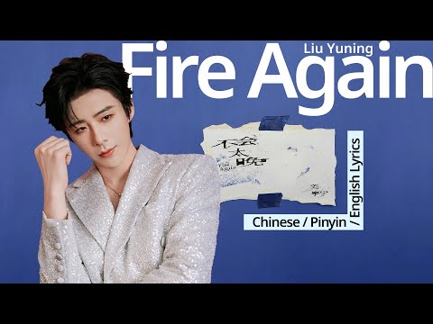 不会太晚 Fire Again 刘宇宁 Liu Yuning Chinese Pinyin English Lyrics 中英拼音歌词 不会太晚 Fire Again 刘宇宁 Liu Yuning Chinese Pinyin English Lyrics 中英拼音歌词