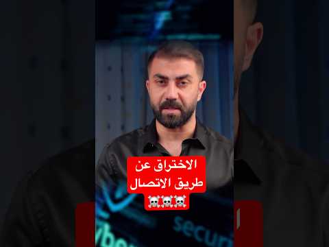 اختراق الهاتف عن طريق الاتصال