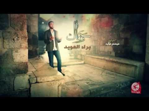 رحماك براء العويد طيور الجنة