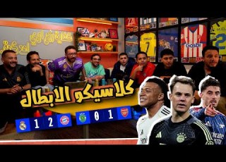 ريأكشن جنوني رد فعل انتصار بايرن ٢ ١ مدريد و صعود ارسنال لنص النهائي