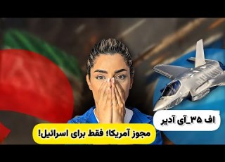  جنگنده اف ۳۵ آی آدیر مجوز آمریکا فقط برای اسرائیل