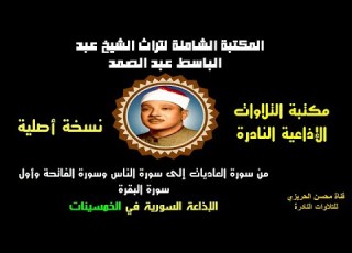  الشيخ عبد الباسط عبدالصمد تلاوة إذاعية من الإذاعة السورية سورة العاديات إلى سور الناس الفاتحة البقرة