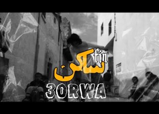 3orwa Fin Sakn عروة فين ساكن Gjma Exclusive Music Video