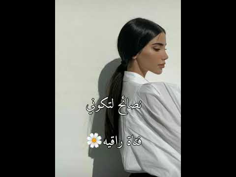 نصائح لتكوني فتاة راقيه