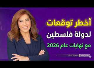أبرز تنبؤات وتوقعات ليلى عبداللطيف لدولة فلسطين مع نهاية عام 2026 توقعات مبشرة