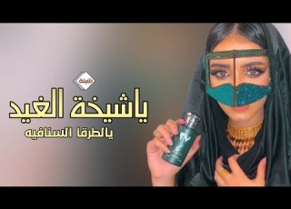 شيلة مدح جديده حماسية 2023 ياشيخة الغيد يالطرقا السنافية شيله مدح بدون اسماء