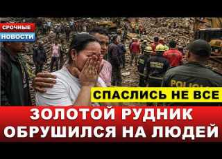 ЗА СЕКУНДЫ ЛЮДЕЙ НАКРЫЛО ТОННАМИ ЗЕМЛИ Трагедия на золотом руднике