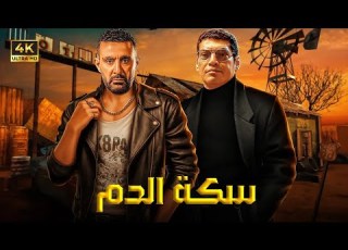  فيلم الأكشن ســكــة الــدم كامل بطولة احمد السقا و باسم سمرة