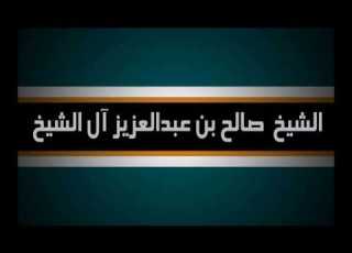 من مفاسد خضوع الرجل لزوجته وتنازله لها الشيخ صالح بن عبد العزيز آل الشيخ