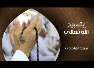 الشيخ سعد الغامدي بتسبيح الله تعالى خواطر