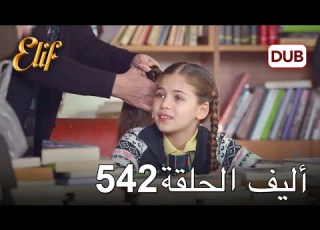  أليف الحلقة 542 دوبلاج عربي