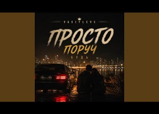 Просто поруч будь