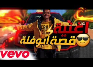 اغنية ابوفلة راب بمناسبة الـ 20 مليون فيديو كليب حصري 2021