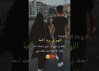 اللهم احفظ لي حبيبي نور عيوني وحبيب عمري
