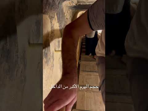 من الداخل الهرم الأكبر من الداخل معجزة بناءه