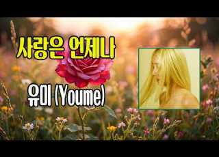  사랑은 언제나 유미 작사 장공장장 작곡 장공장장 편곡 김정묵