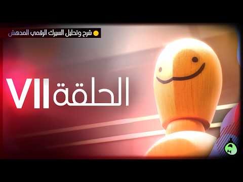 شرح وتحليل السيرك الرقمي المدهش الحلقة 7