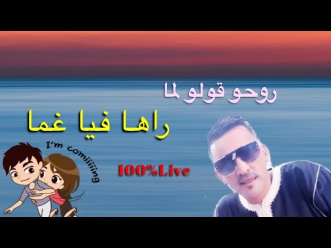 الشيخ العجال روحو قولو لما