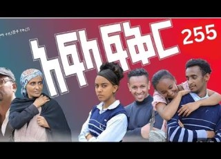  Afila Fikir Part 255 አፍላ ፍቅር ክፍል 255 School Life ስኩል ላይፍ