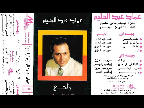 عماد عبدالحليم راجع ألبوم كامل١٩٩٣
