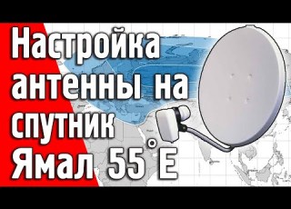  Настройка антенны на спутник Ямал 402 55 0 E на юге Украины на бесплатные каналы