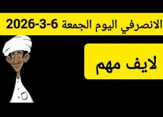  الانصرفي اليوم 6 3 2026