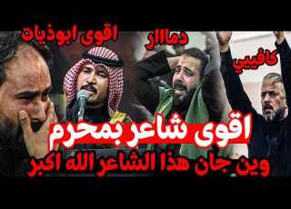  بحياتي مسامع هيج شعر اقوه شاعر بمحرم احمد الصلابي مهرجان الابوذبة تنعئ زينب الكبير النجف الإشراف