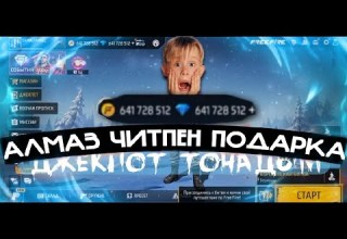 АЛМАЗ ЧИТ 2023 БЕСКОНЕЧНЫЙ АЛМАЗ ФРИ ФАЕР