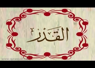 القارئ محمد الطبلاوي سورة القدر
