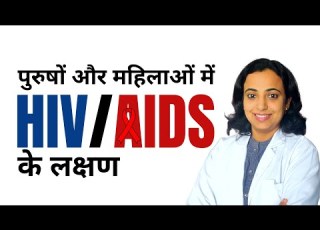 HIV Symptoms In Men And Women In Hindi AIDS क लक षण