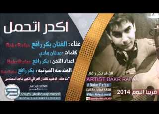 بكر رافع اكدر اتحمل 2013 Bakr Rafaa Akdar Athamal 2013 YouTube
