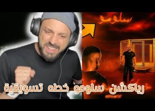  فز خطه تسويقية رياكشن فز على دس سلومو خطه تسويقية