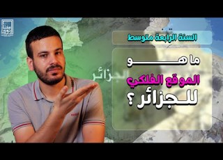 ماهو الموقع الفلكي للجزائر الرابعة متوسط