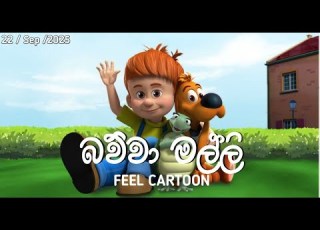 Bawwa Malli Sinhala Dub බව ව මල ල Sinhala Sirasa Tv Cartoon Today 2025 09 22