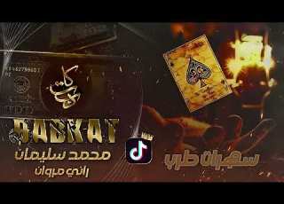  وشلون انام اليل دبكات جولاقي محمد سليمان راني مروان