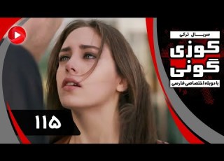 Kuzey Guney Episode 115 سریال کوزی گونی قسمت 115 دوبله فارسی