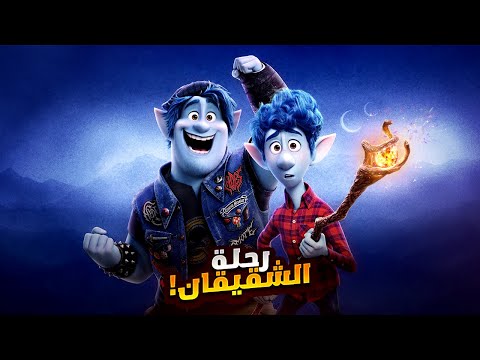 اخين توأم بيستخدموا تعويذة سحرية علشان يرجعوا بيها والدهم من الموت افلام ديزني ملخص فيلم Onward