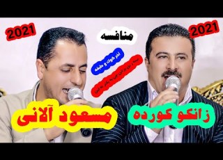 مسعودالانی و زانکو کورده تراک آخر ۲۰۲۱ طاهر خلیلی خاطره فیلم زانکوکورده مسعودآلانی