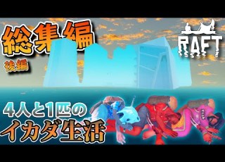 RAFT 突如始まった男4人と1匹のイカダ生活 総集編 下 全11話一気見用
